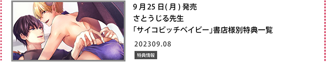 さとうじる先生「サイコビッチベイビー」書店様別特典一覧