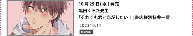 黒田くろた先生「それでも君と恋がしたい！」書店様別特典一覧