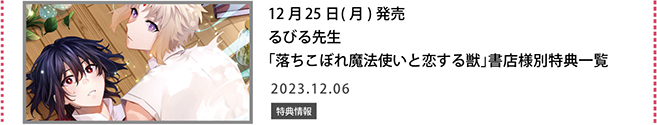 るびる先生「落ちこぼれ魔法使いと恋する獣」書店様別特典一覧