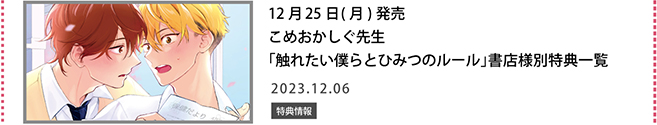 こめおかしぐ先生「触れたい僕らとひみつのルール」書店様別特典一覧