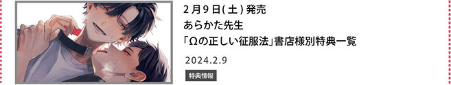 あらかた先生「Ωの正しい征服法」書店様別特典一覧