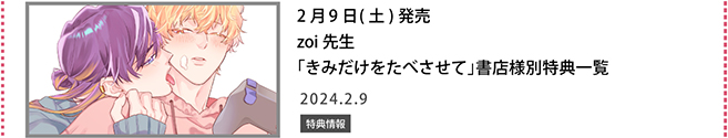 zoi先生「きみだけをたべさせて」書店様別特典一覧