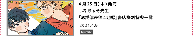 しなちゃそ先生「恋愛偏差値回想録」書店様別特典一覧