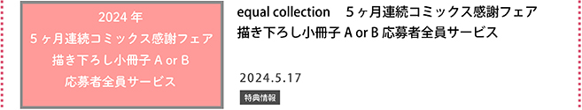2024年5ヶ月連続コミックス感謝フェア描き下ろし小冊子AorB応募者全員サービス