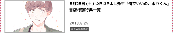 俺でいいの、水戸くん