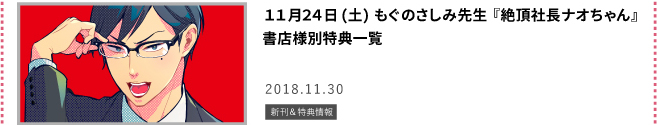 絶頂社長ナオちゃん