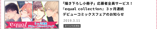 デビューコミックスフェアのお知らせ