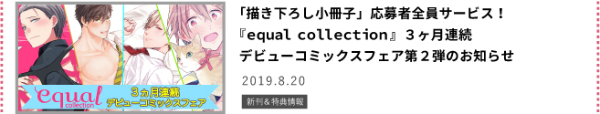 デビューコミックスフェア第２弾のお知らせ