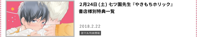 やきもちホリック