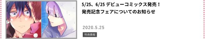 デビューコミックスフェア第3弾のお知らせ