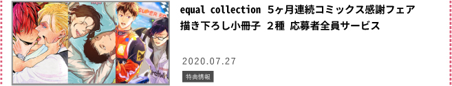 equal collection 5ヶ月連続コミックス感謝フェア