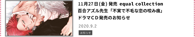 ドラマCD『不実で不毛な恋の咬み痕』発売のお知らせ