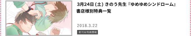 ゆめゆめシンドローム