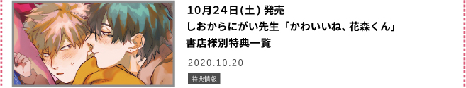 しおからにがい先生「かわいいね、花森くん」書店様別特典一覧