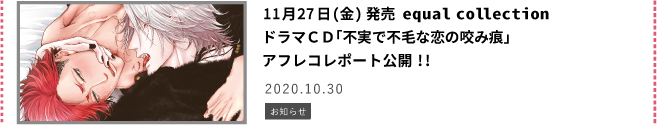 ドラマCD「不実で不毛な恋の咬み痕」アフレコレポート公開!!