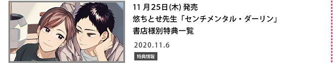悠つちせ先生「センチメンタル・ダーリン」書店特別特典一覧