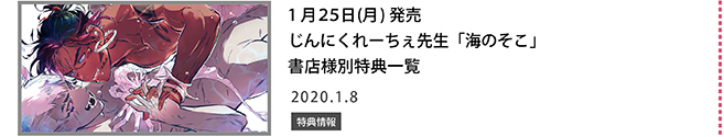 じんにくれーちぇ先生「海のそこ」書店特別特典一覧