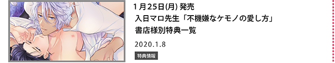 入日マロ先生「不機嫌なケモノの愛し方」
