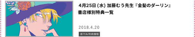 金髪のダーリン