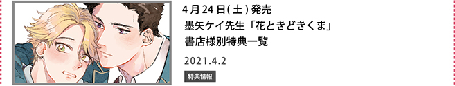 墨矢ケイ先生「花ときどきくま」書店様別特典一覧