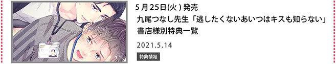 九尾つなし先生「逃がしたくないあいつはキスも知らない」書店様別特典一覧