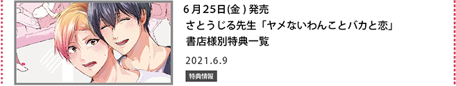 さとうじる先生「ヤメないわんことバカと恋」書店様別特典一覧