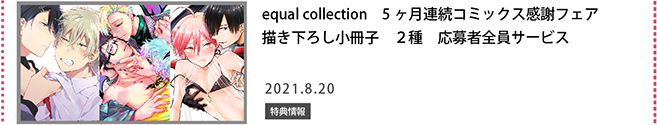 equal collection ５ヶ月連続コミックス感謝フェア