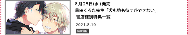 黒田くろた先生「犬もサルも待てができない」書店様別特典一覧