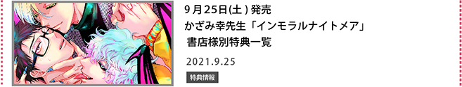 かざみ幸先生「インモラルナイトメア」書店様別特典一覧