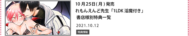 えもんえんど先生「1LDK淫魔付き」書店様別特典一覧