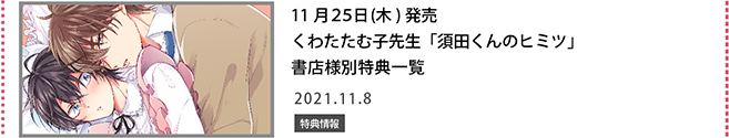 くわたたむ子「須田くんのヒミツ」