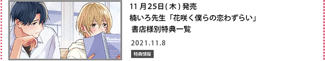 楠いろ先生「花咲く僕らの恋わずらい」書店様別特典一覧