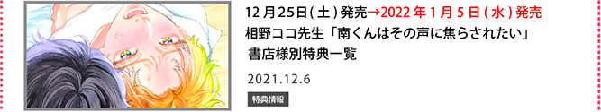 相野ココ先生「南くんはその声に焦らされたい」書店様別特典一覧