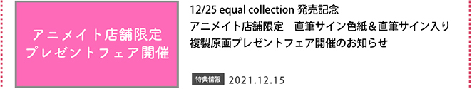 アニメイト店舗限定　直筆サイン色紙＆直筆サイン入り複製原画プレゼントフェア開催のお知らせ