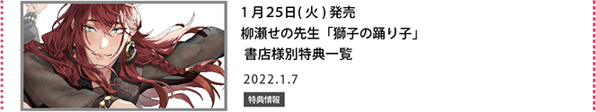 柳瀬せの先生「獅子の踊り子」書店様別特典一覧