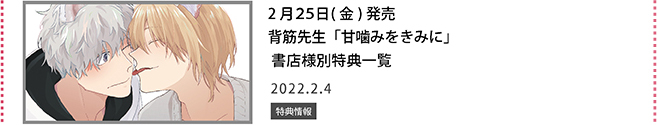 背筋先生「甘噛みをきみに」書店様別特典一覧