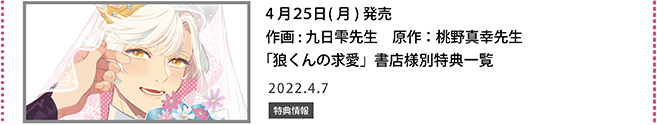 作画：九日雫先生　原作：桃野真幸先生「狼くんの求愛」書店様別特典一覧