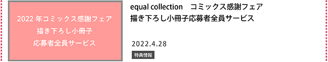 equal collection コミックス感謝フェア 描き下ろし小冊子応募者全員サービス