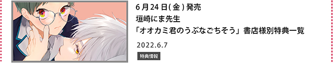 垣崎にま先生「オオカミ君のうぶなごちそう」書店様別特特典一覧