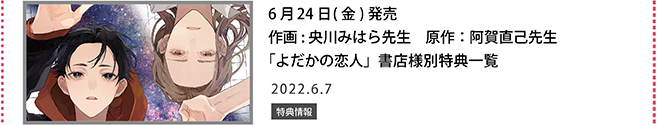 作画：央川みはら先生　原作：阿賀直己先生「よだかの恋人」書店様別特典一覧