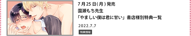 園瀬もち先生「やましい僕は君に甘い」書店様別特典一覧