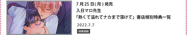 入日マロ先生「熱くて溢れてナカまで蕩けて」書店様別特典一覧