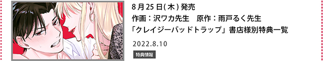 作画：沢ワカ先生原作：雨戸るく先生「クレイジーバッドトラップ」書店様別特典一覧