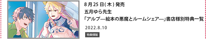 五月ゆら先生「アルプ－絵本の悪魔とルームシェア－」書店様別特典一覧