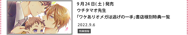 ウチタマオ先生「ワケありオメガは逃げの一手」書店様別特典一覧