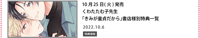 くわたたむ子先生「きみが童貞だから」書店様別特典一覧