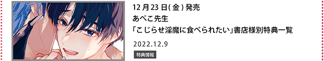 あぺこ先生「こじらせ淫魔に食べられたい」書店様別特典一覧