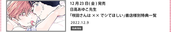 日高あゆこ先生「咲田さんは××でシてほしい」書店様別特典一覧