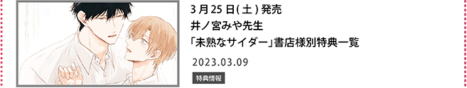 井ノ宮みや先生「未熟なサイダー」書店様別特典一覧