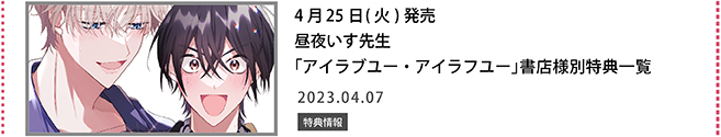 昼夜いす先生「アイラブユー・アイラフユー」書店様別特典一覧